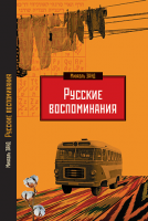 Русские воспоминания израильского ученого