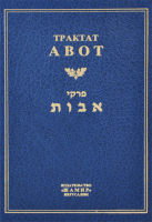 Трактат Авот
